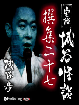 cover image of 実説 城谷怪談 撰集二十七